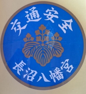 交通安全ステッカー守